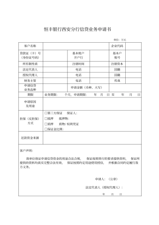 恒丰银行西安分行授信业务出账材料附件