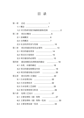 恒亿矿业有限公司治理矿渣废水及矿渣综合利用项目可行性研究报告