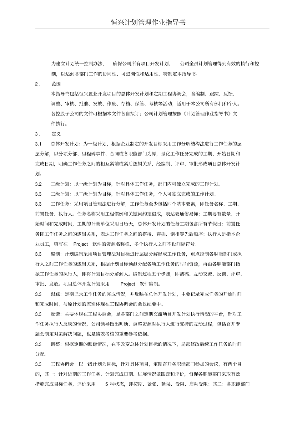 恒兴计划管理作业指导书_第2页