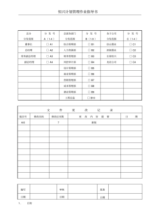 恒兴计划管理作业指导书