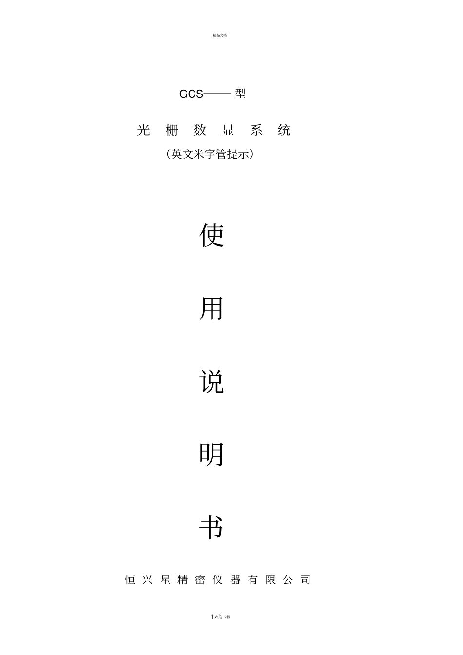 恒兴星光栅数显表说明书_第1页