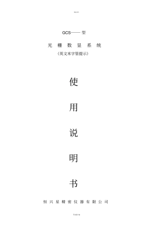 恒兴星光栅数显表说明书