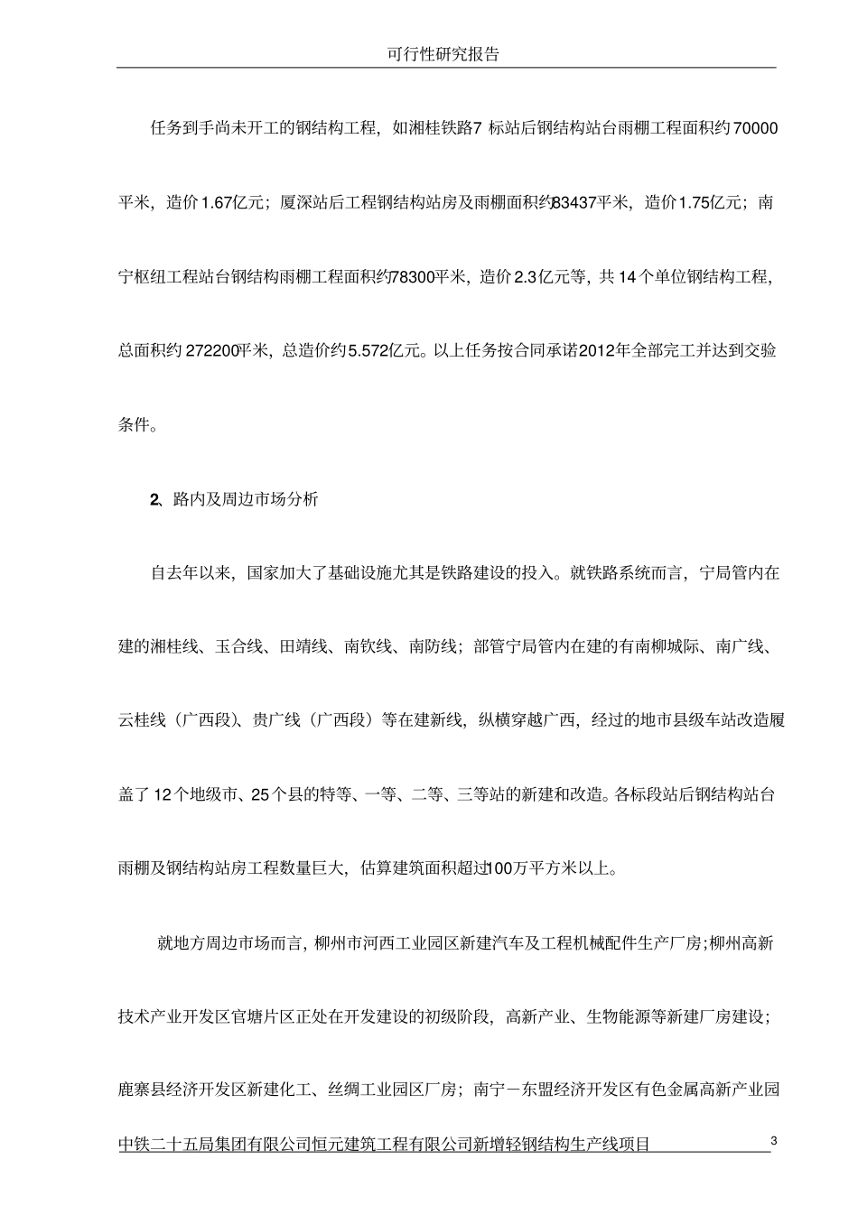 恒元公司新增轻钢结构生产线项目可行性研究报告_第3页
