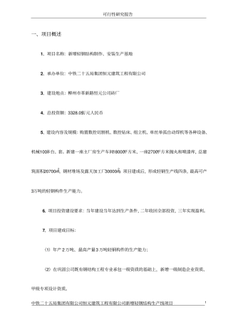 恒元公司新增轻钢结构生产线项目可行性研究报告