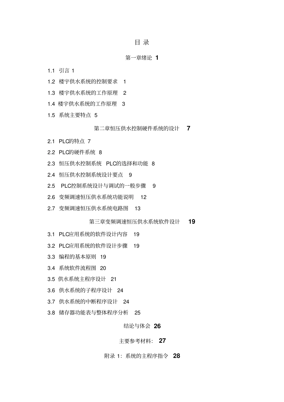 恒压供水系统方案设计书69285_第1页