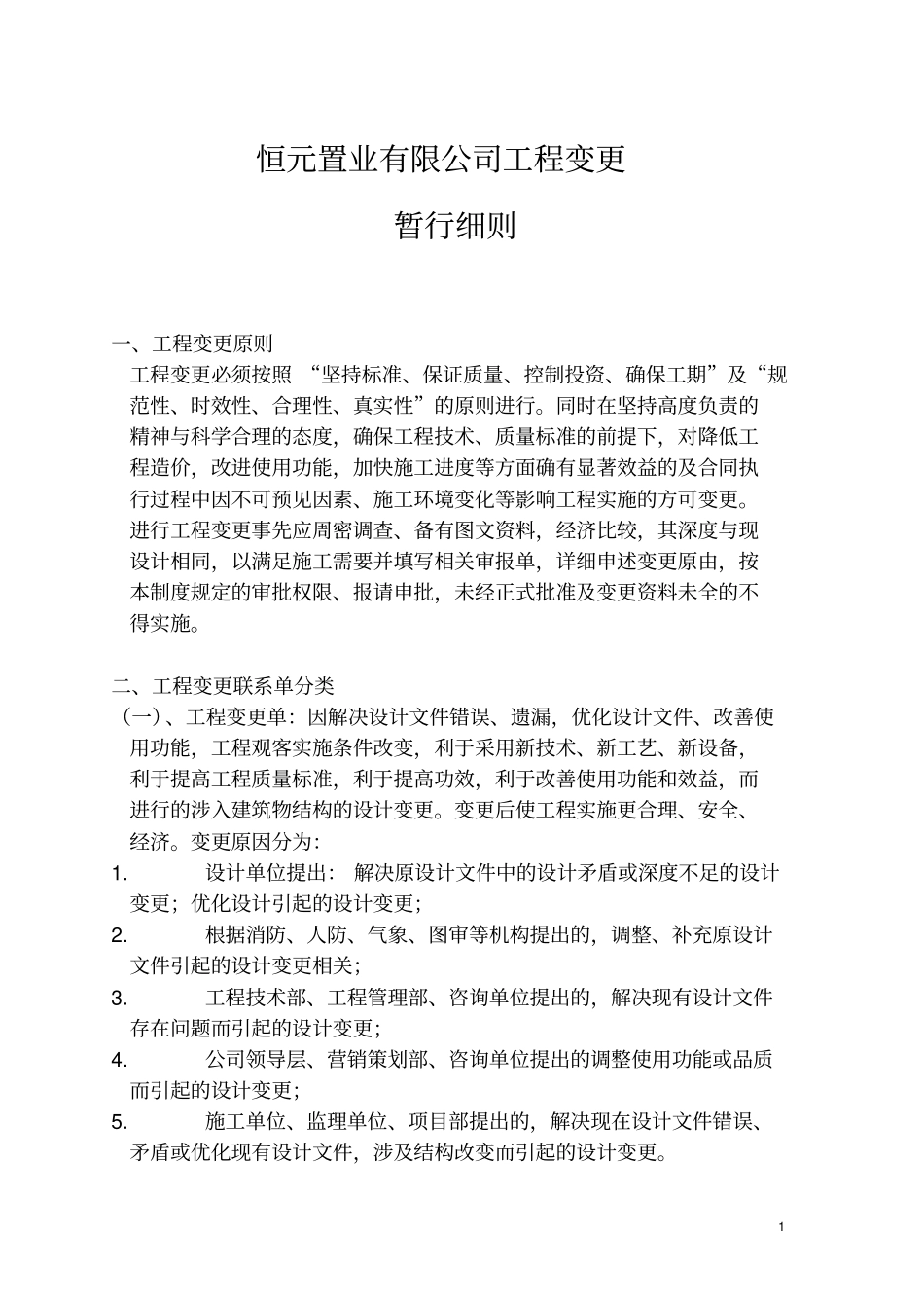 恒元置业有限公司工程变更联系单暂行细则101206资料_第1页
