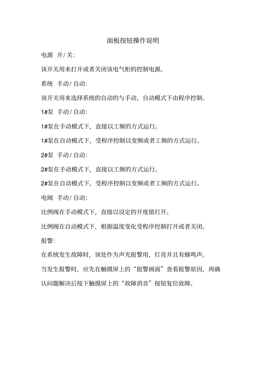 恒压恒温变频供水电气说明书资料_第1页