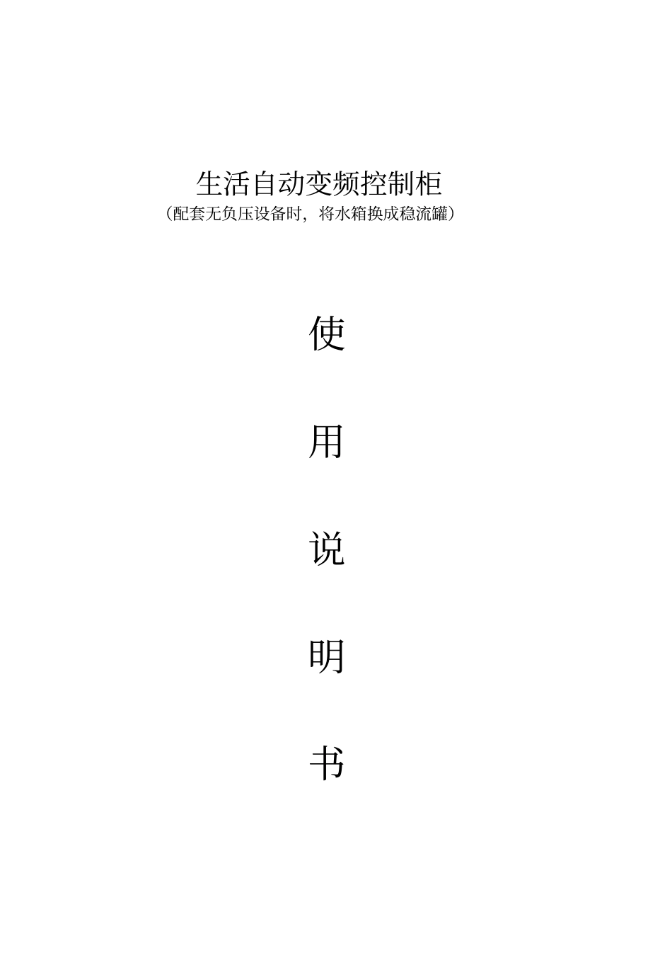 恒压变频PLC控制系统操作使用说明书_第1页
