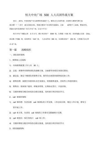 恒大中央广场人大兵团作战方案