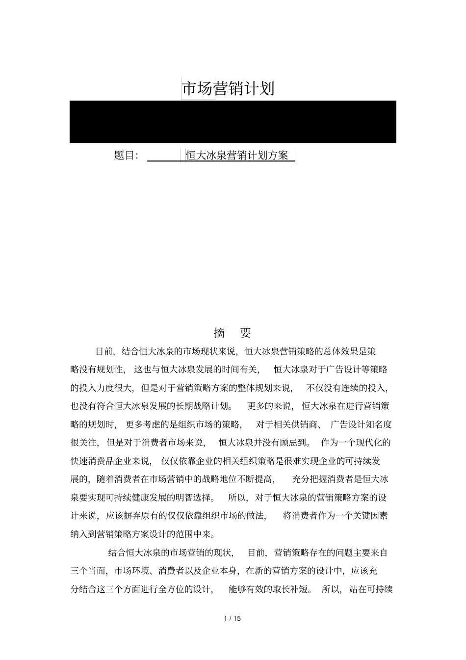 恒大冰泉营销计划具体方案_第1页