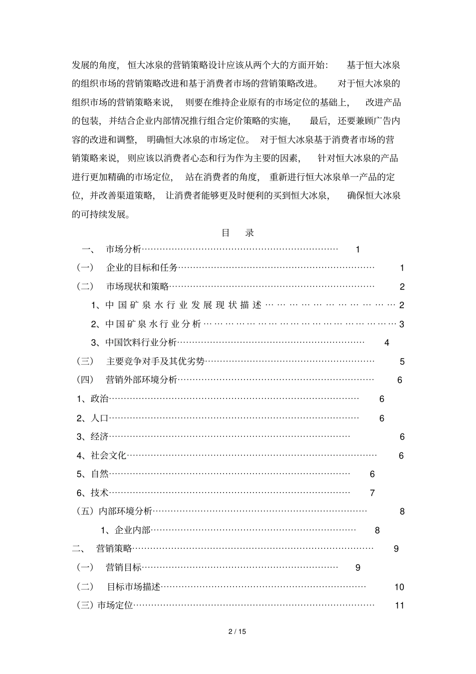 恒大冰泉营销计划具体方案_第2页
