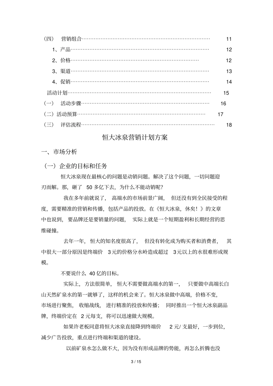 恒大冰泉营销计划具体方案_第3页