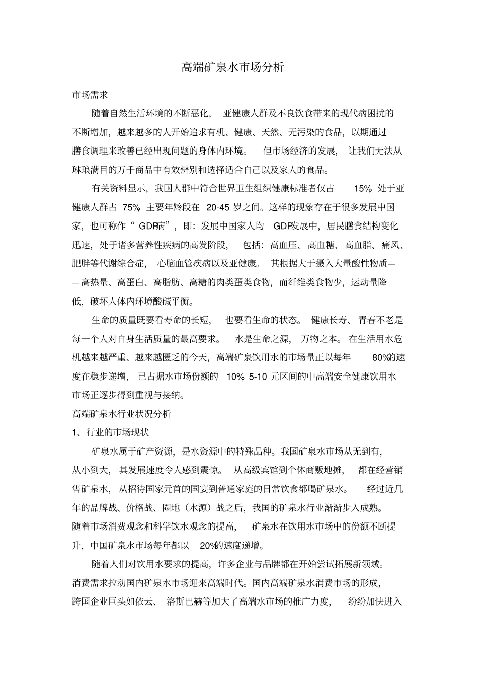 恒大冰泉营销的策划_第2页