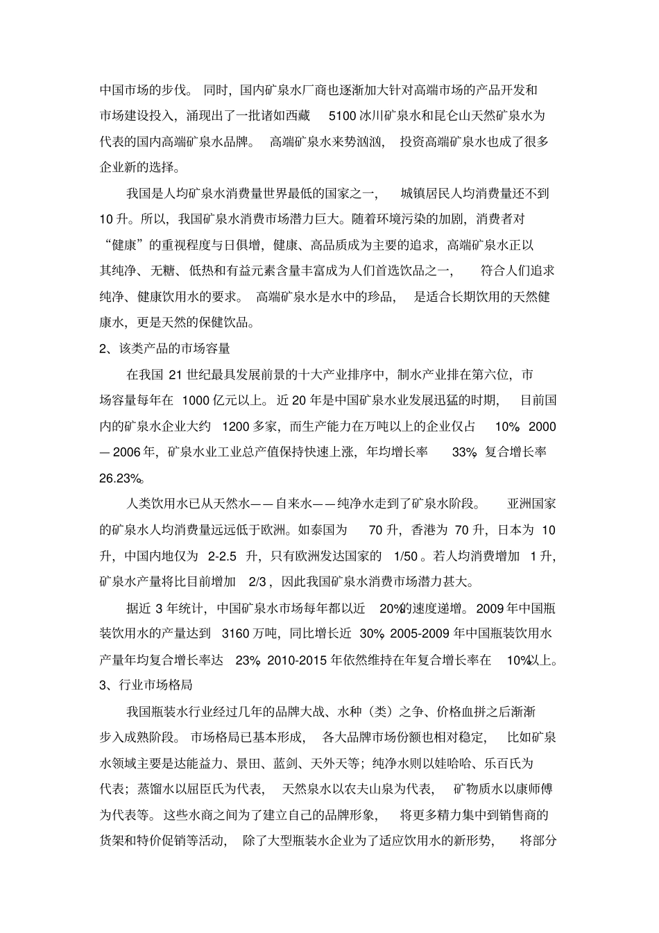 恒大冰泉营销的策划_第3页