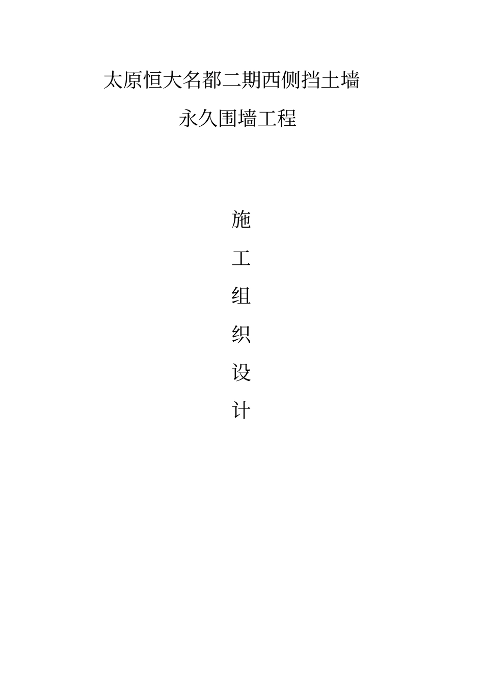 恒大名都围墙及挡土墙施工组织设计方案方案_第1页