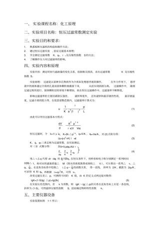 恒压过滤常数测定试验报告