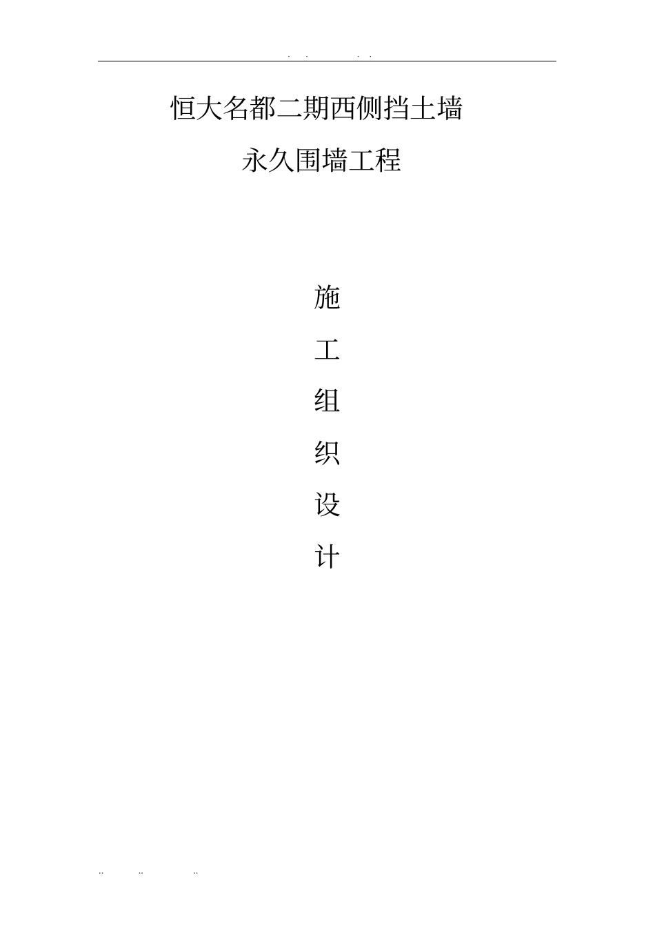 恒大名都围墙与挡土墙工程施工组织设计方案_第1页