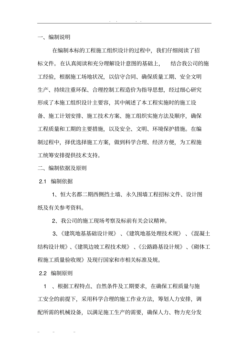 恒大名都围墙与挡土墙工程施工组织设计方案_第3页