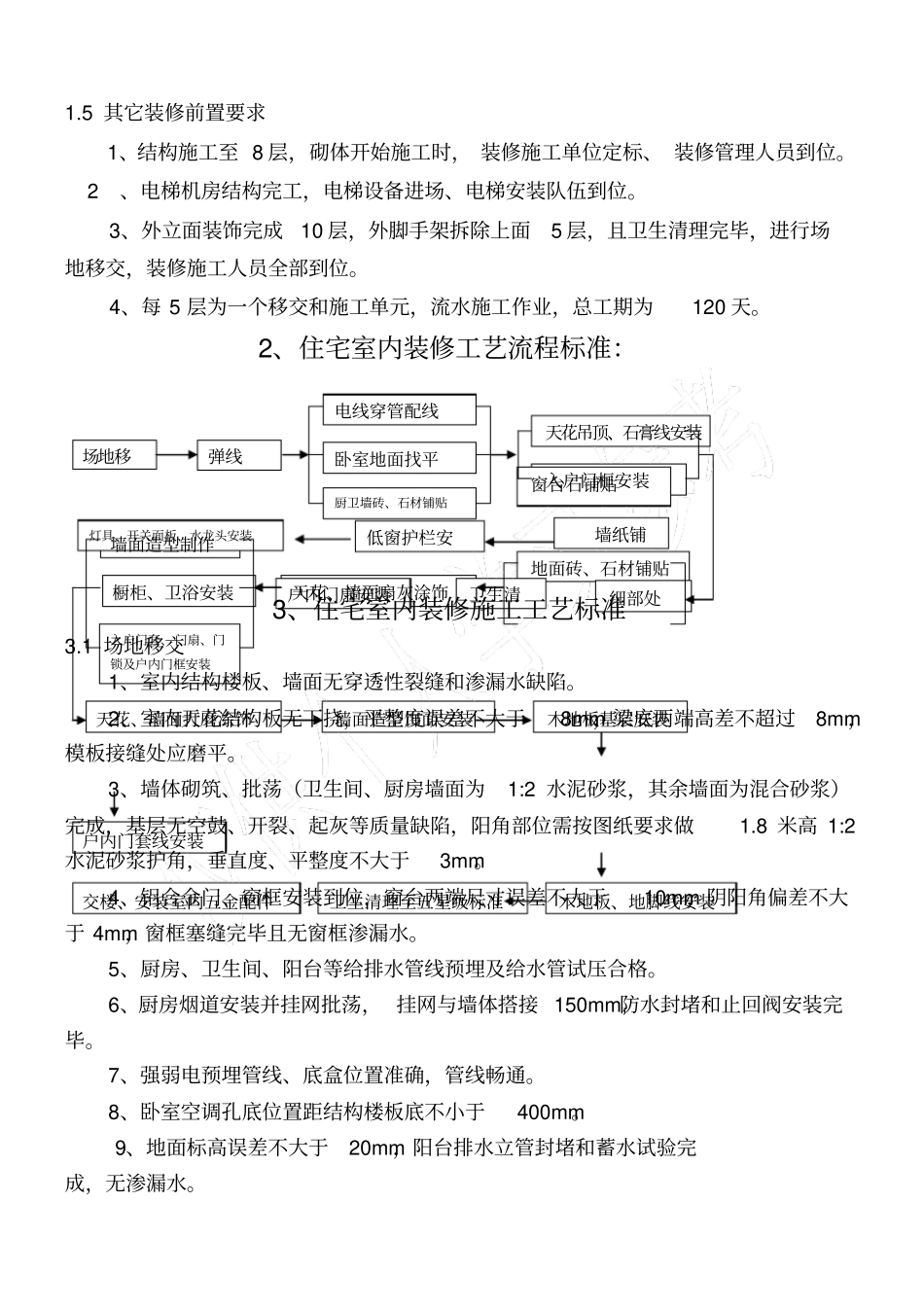 恒大地产新版住宅装修施工工艺标准_第2页