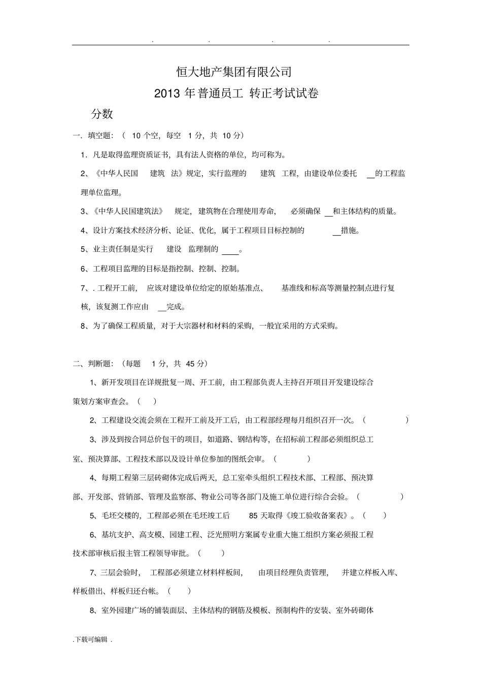 恒大地产转正考试题_第1页