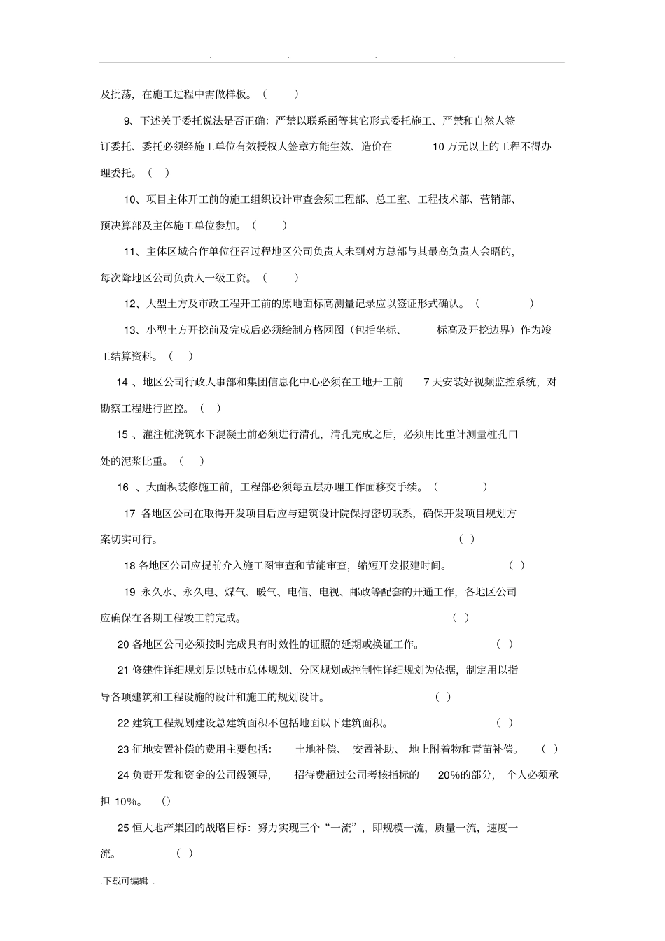 恒大地产转正考试题_第2页