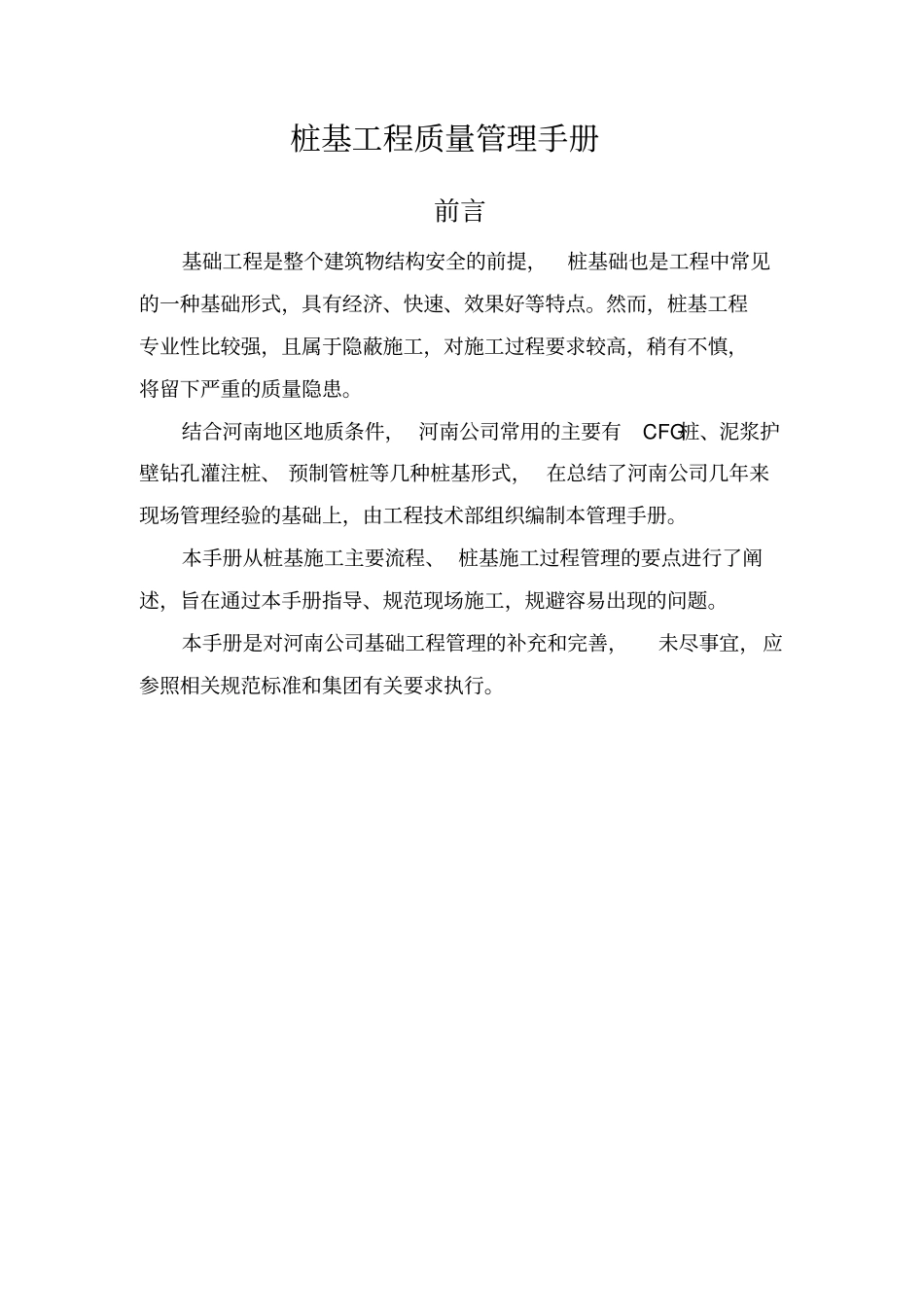 恒大地产集团中原公司-工程管理手册-桩基工程分册15教程文件_第2页