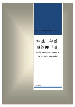 恒大地产集团中原公司-工程管理手册-桩基工程分册15教程文件