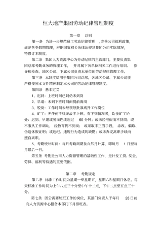 恒大地产集团劳动纪律管理制度