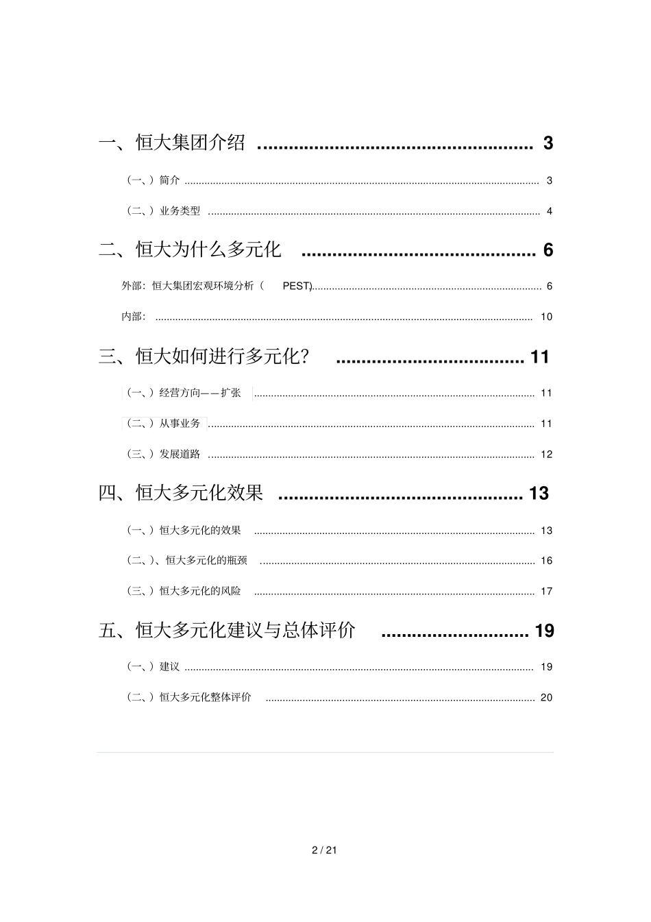 恒大多元化战略分析与启示_第2页