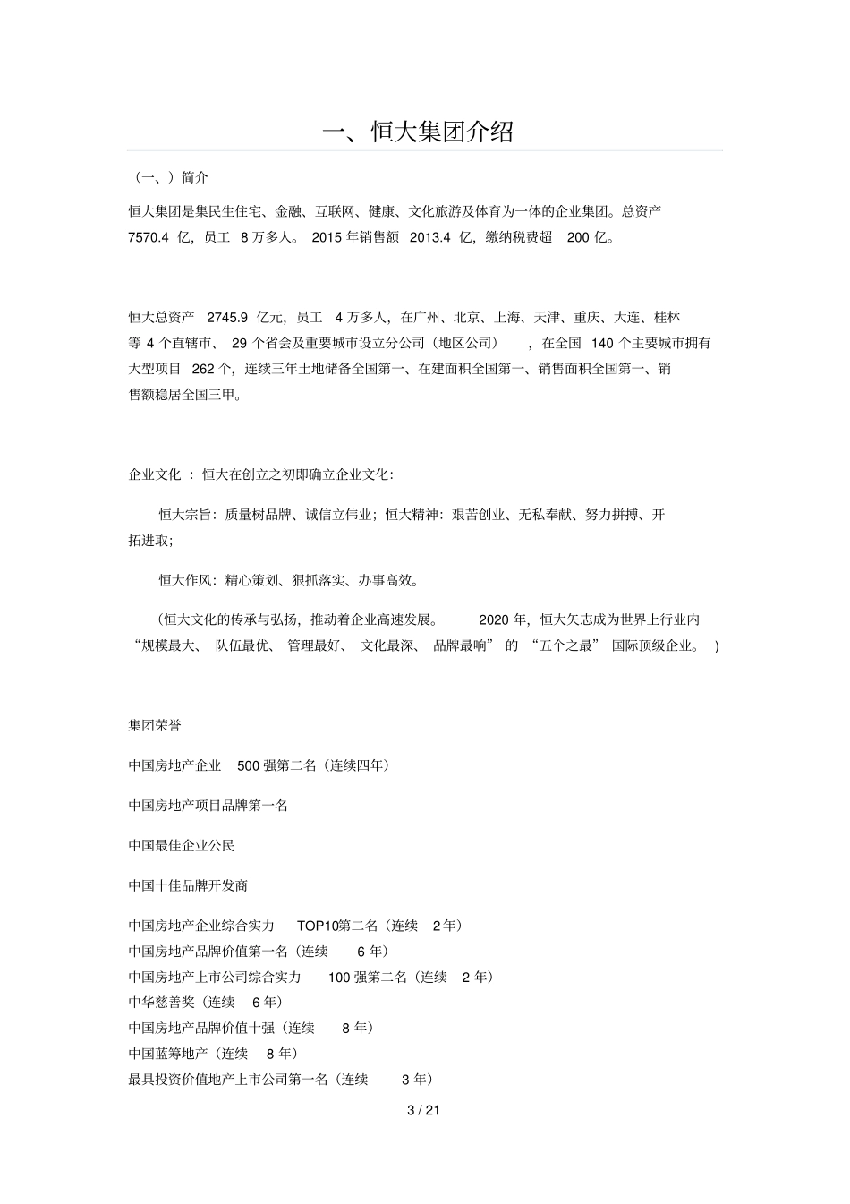 恒大多元化战略分析与启示_第3页