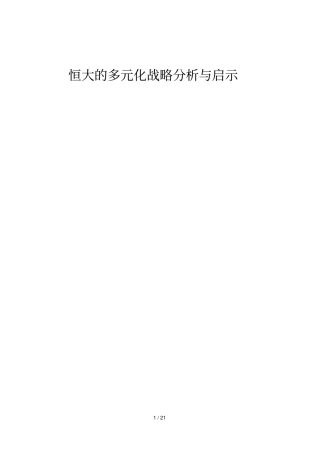 恒大多元化战略分析与启示