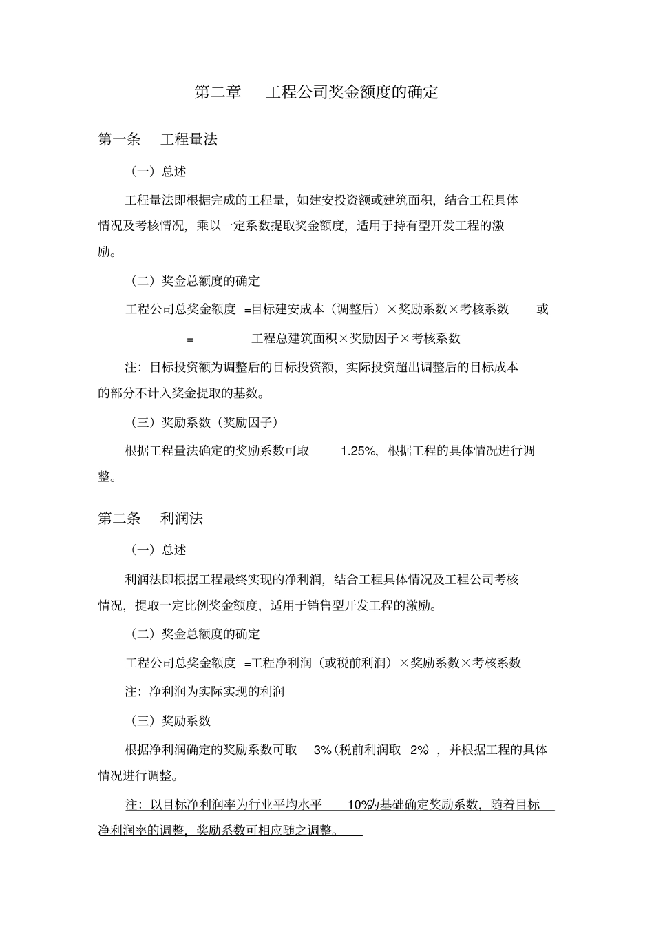 恒大地产项目公司业绩考核与激励方案_第3页