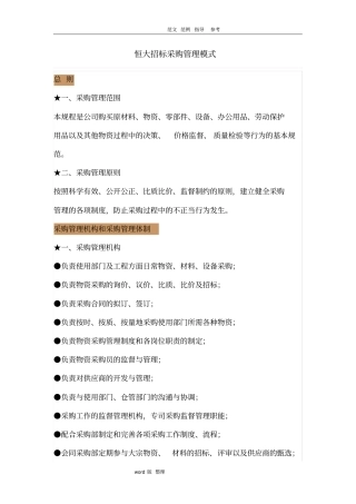 恒大招投标采购管理模式