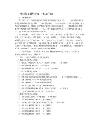 恒大施工计划标准标准工期
