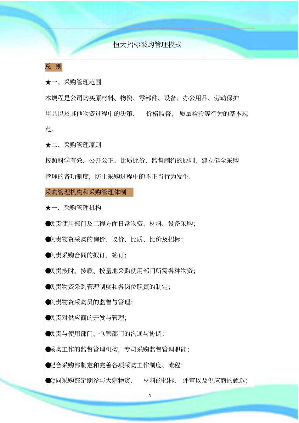 恒大招标采购管理制度模式_第3页