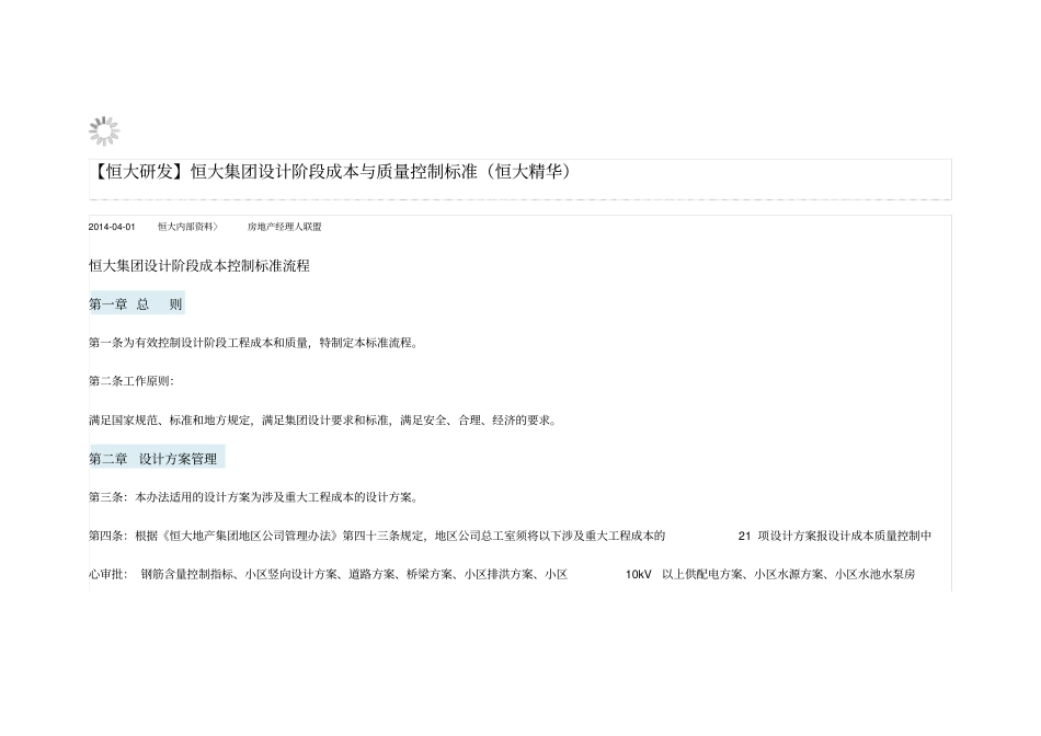 恒大成本管理限额设计指标_第1页
