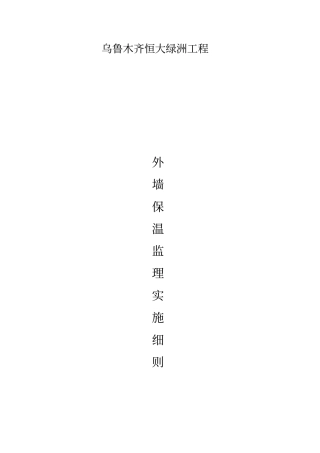 恒大绿洲外墙岩棉板保温监理实施细则