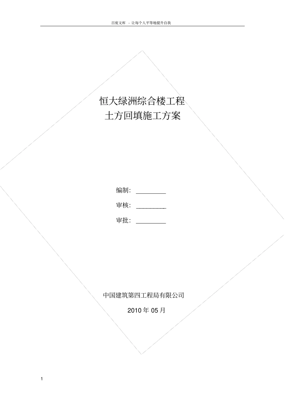 恒大绿洲综合楼土方回填施工方案_第1页