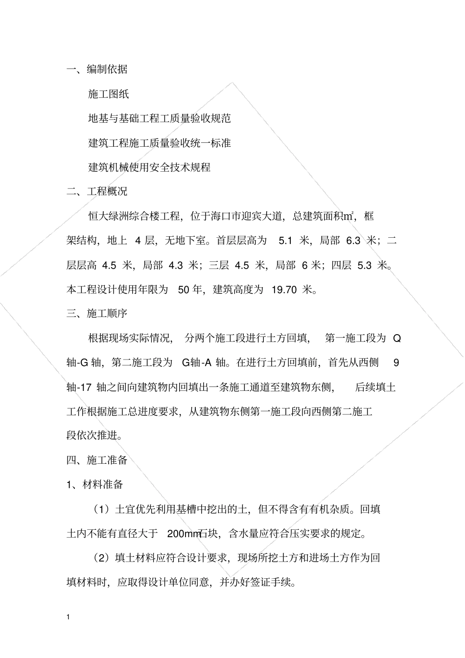 恒大绿洲综合楼土方回填施工方案_第3页