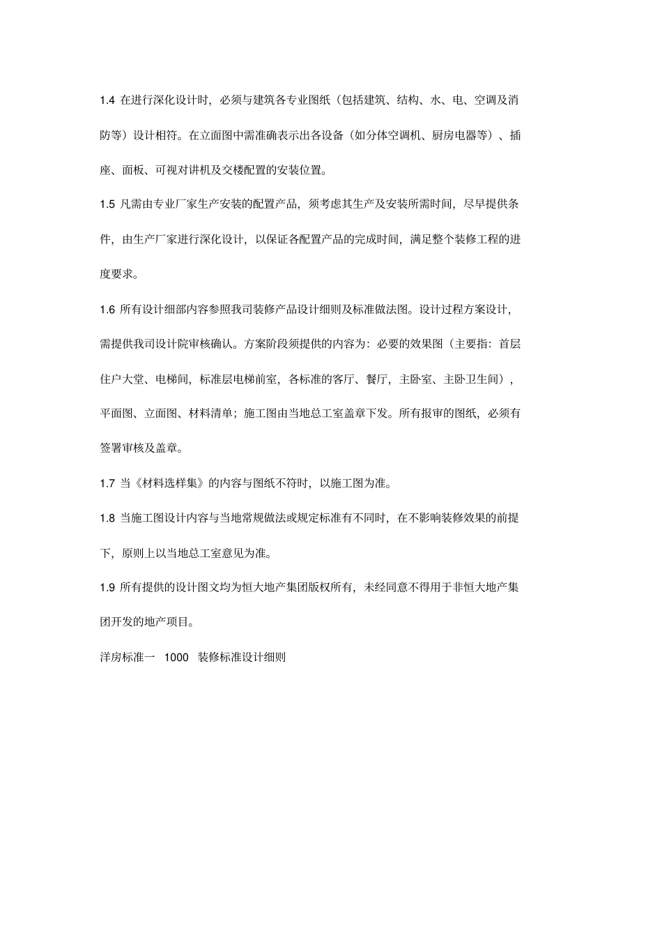 恒大装修设计标准_第2页