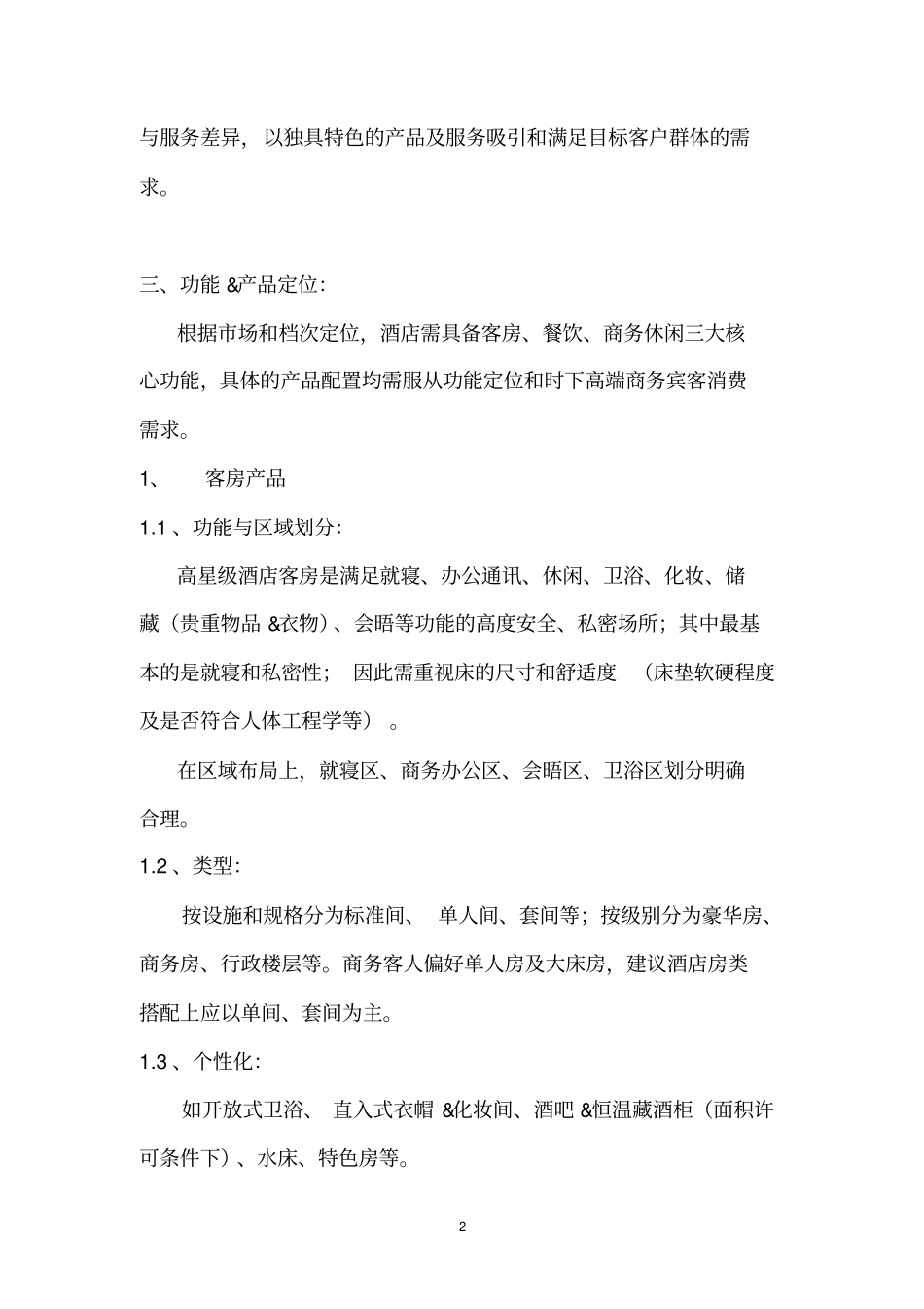 恒大集团五星级酒店经营策略重点讲义资料_第2页