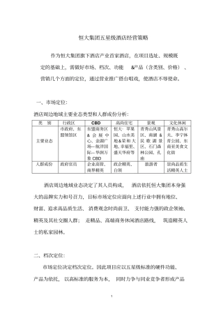 恒大集团五星级酒店经营策略重点讲义资料
