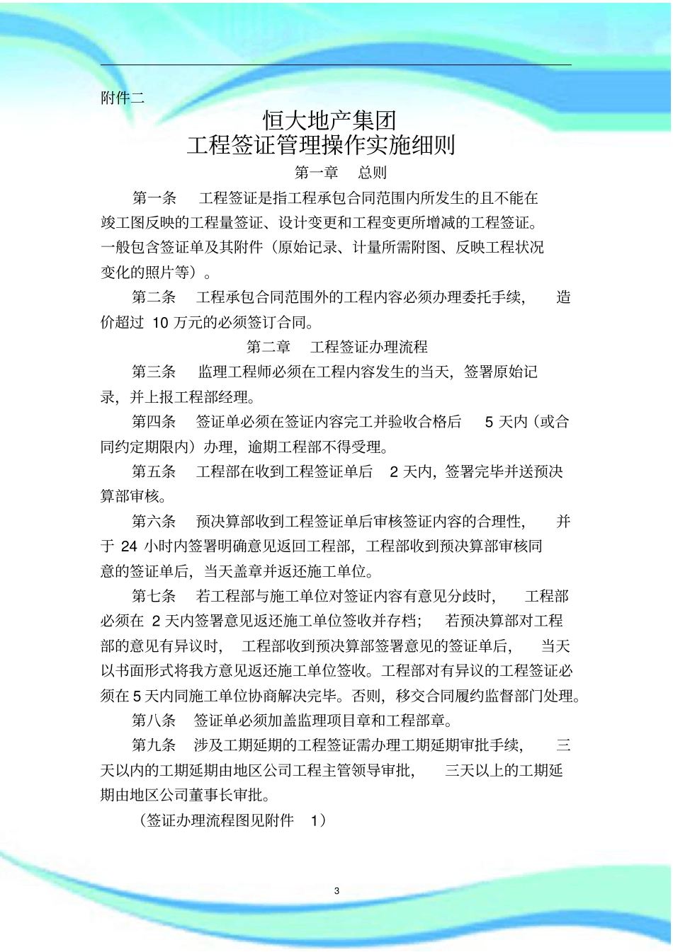 恒大集团工程签证管理制度操作实施细则_第3页