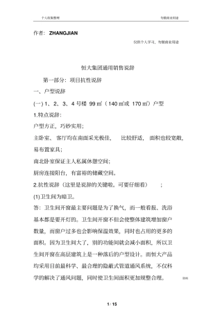 恒大集团通用销售说辞16