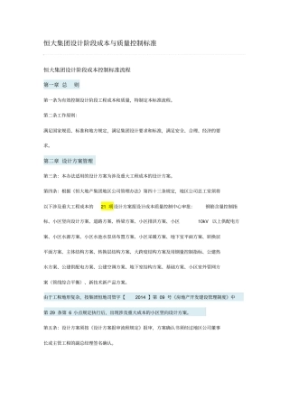 恒大集团方案设计书阶段成本与质量控制标准最新
