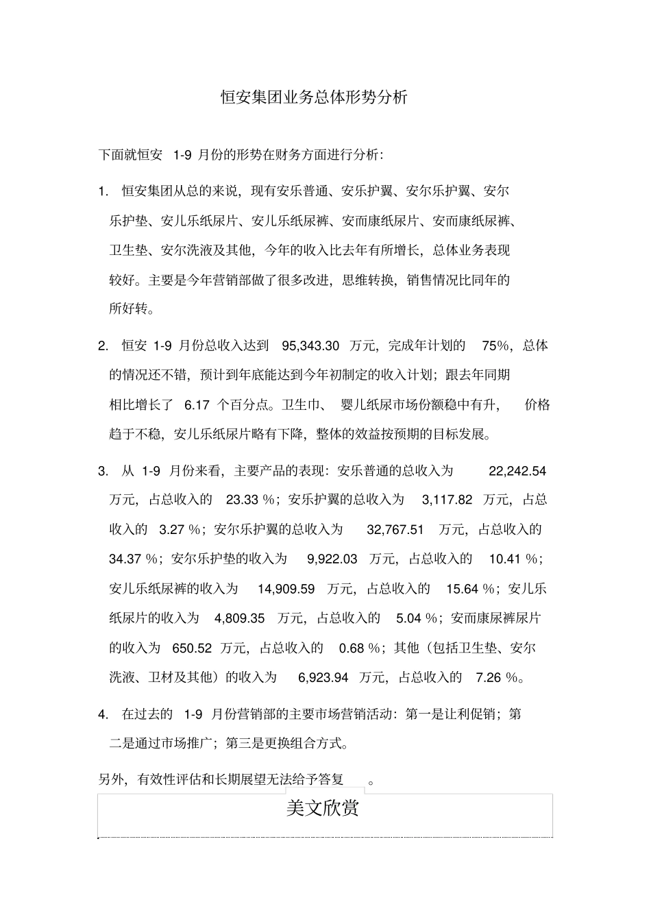 恒安集团业务总体形势分析_第1页