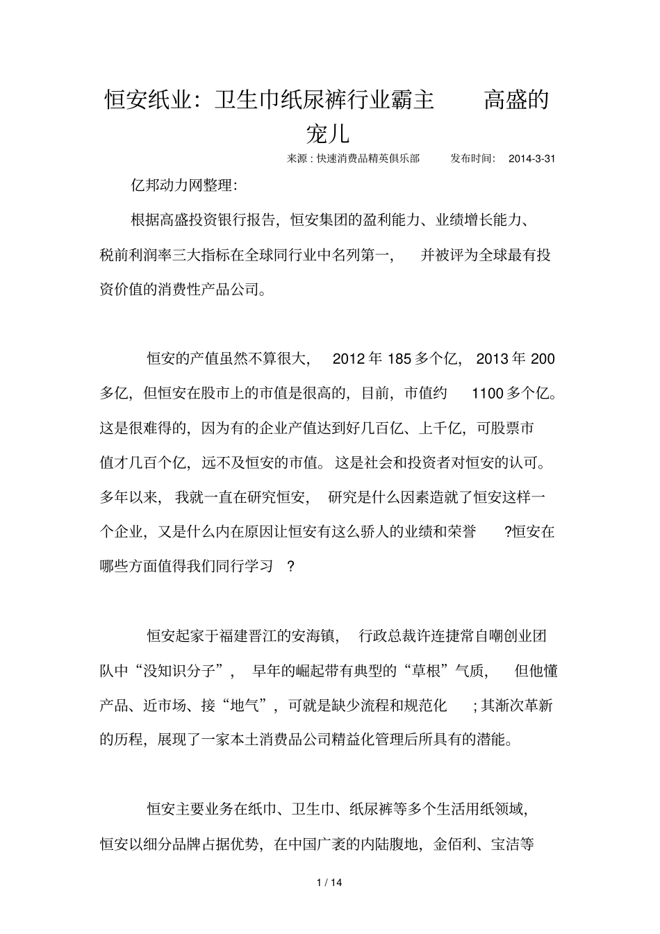 恒安纸业卫生巾纸尿裤行业霸主高盛宠儿_第1页