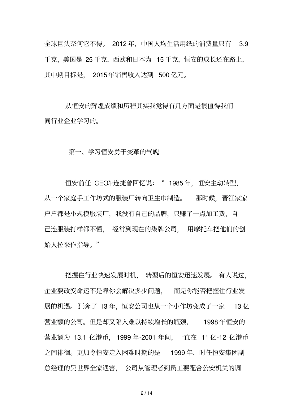 恒安纸业卫生巾纸尿裤行业霸主高盛宠儿_第2页