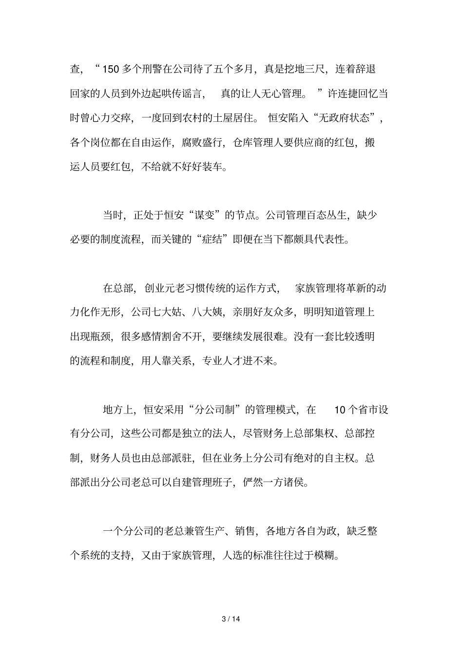 恒安纸业卫生巾纸尿裤行业霸主高盛宠儿_第3页