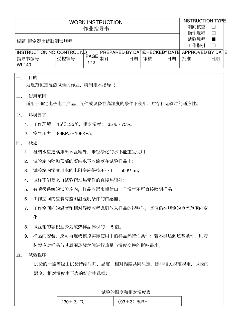 恒定湿热试验测试规程_第1页